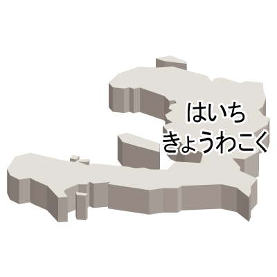 ハイチ共和国無料フリーイラスト｜ひらがな・立体(白)